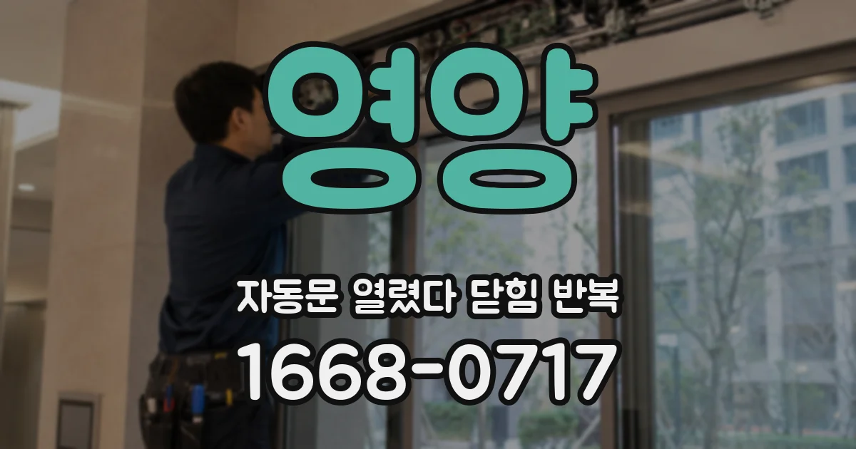 영양 자동문 열렸다 닫힘 반복 현상은 문이 열리자마자 다시 닫히거나, 한 번 멈춘 뒤 재가동되며 반복되는 경우가 많습니다.