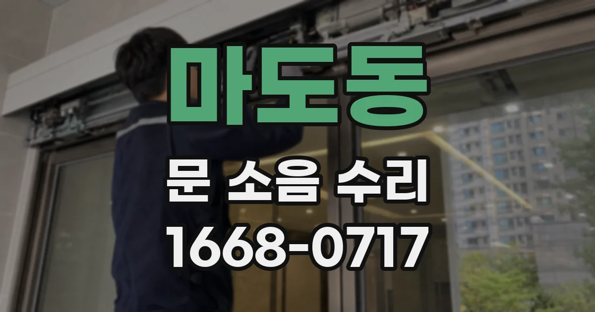 마도동 문 소음 수리