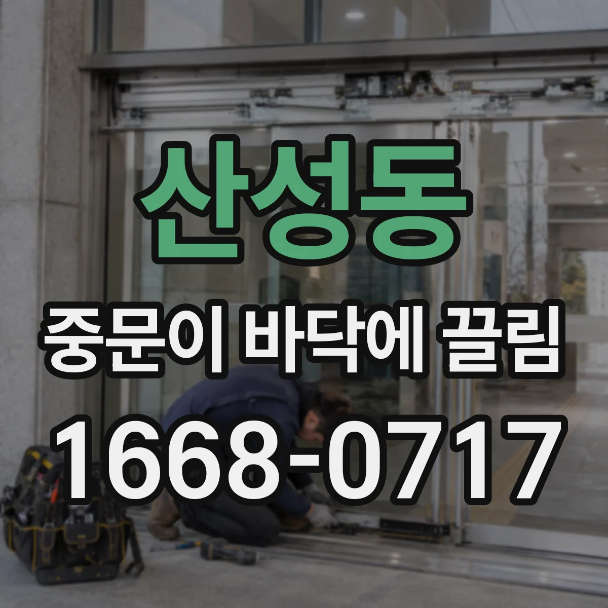 산성동 중문이 바닥에 끌림