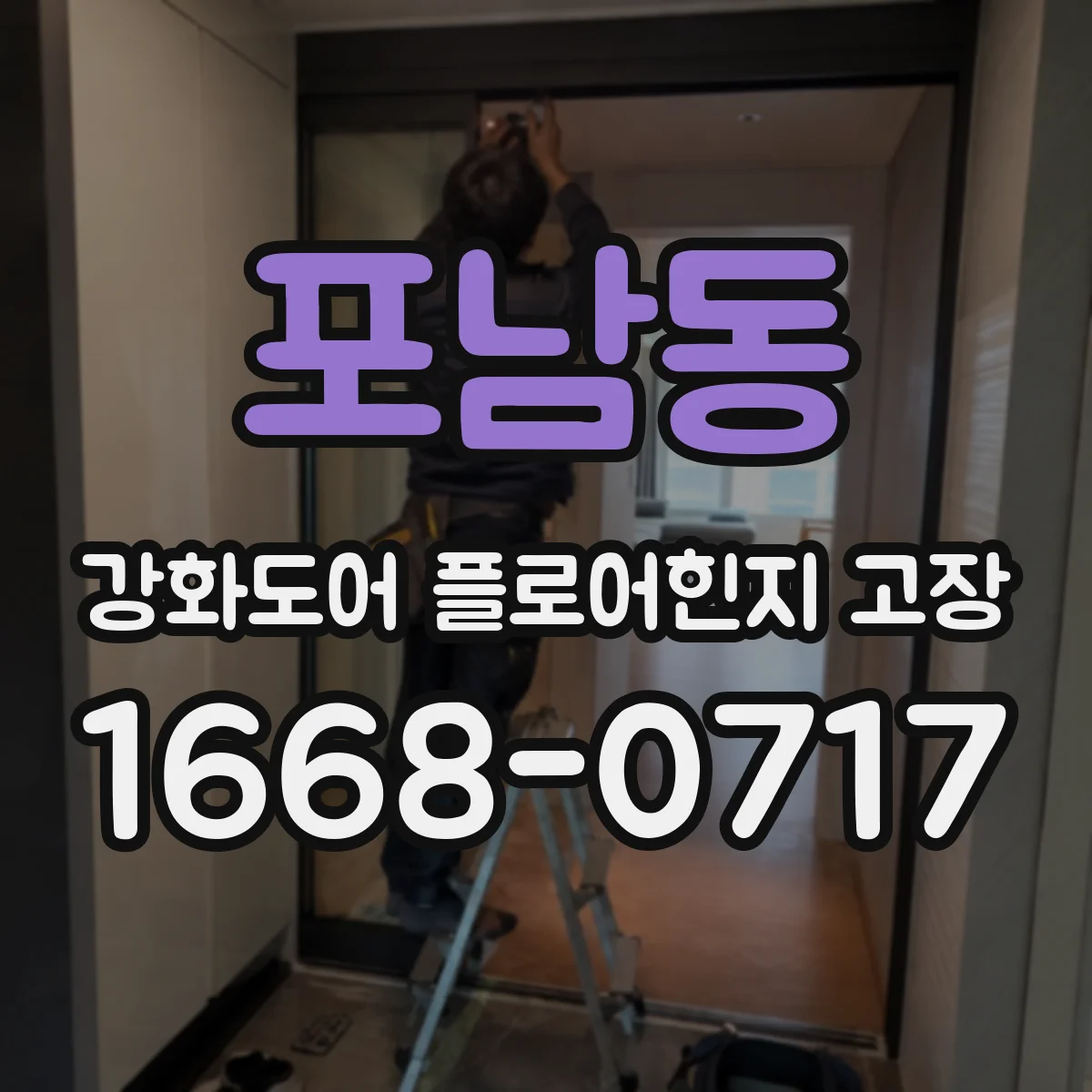 포남동 강화도어 플로어힌지 고장