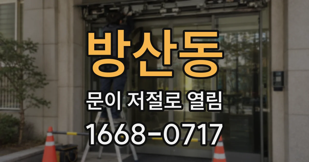 방산동 문이 저절로 열림
