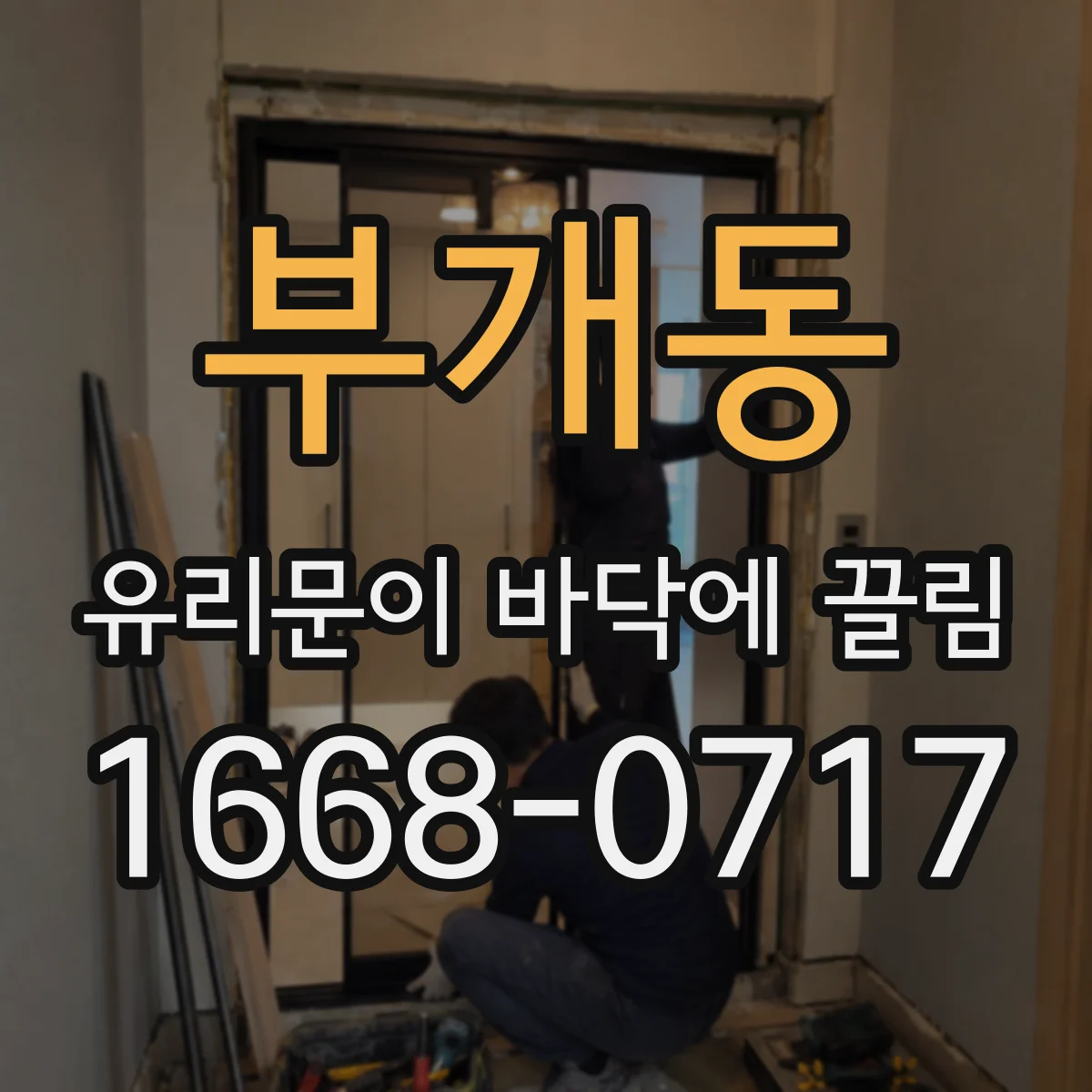 부개동 유리문이 바닥에 끌림