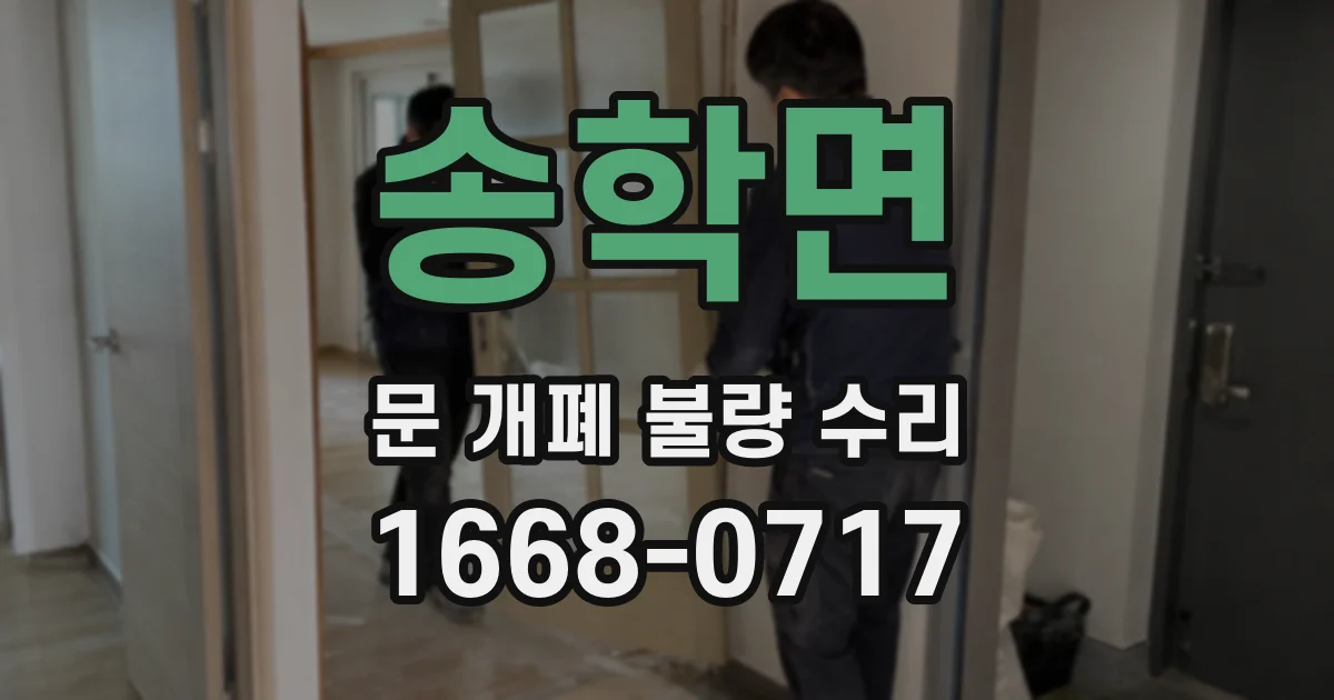 송학면 문 개폐 불량 수리