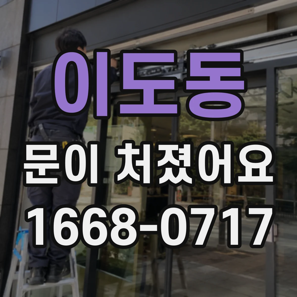 이도동 문이 처졌어요