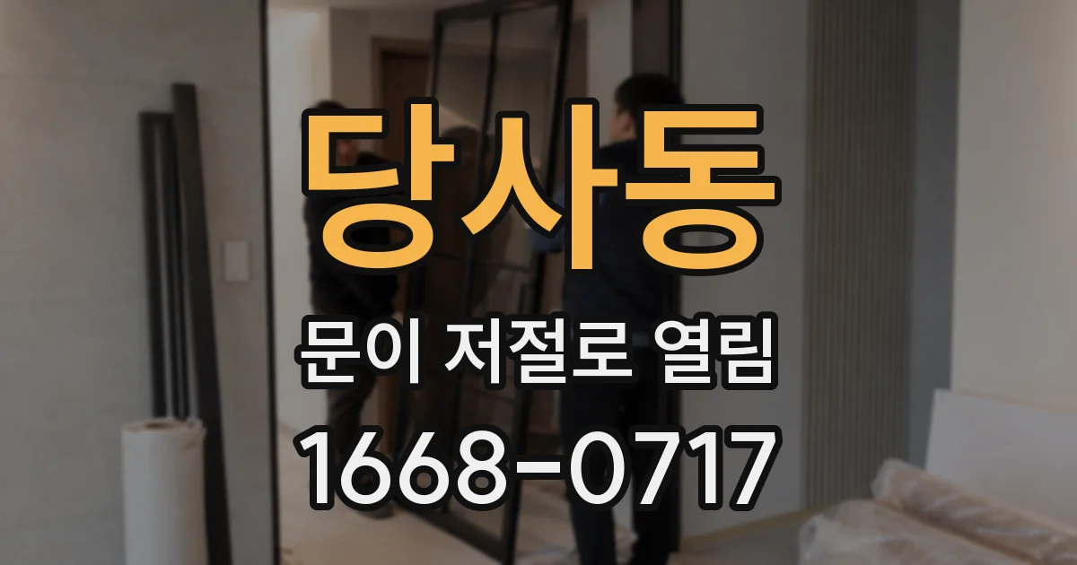 당사동 문이 저절로 열림