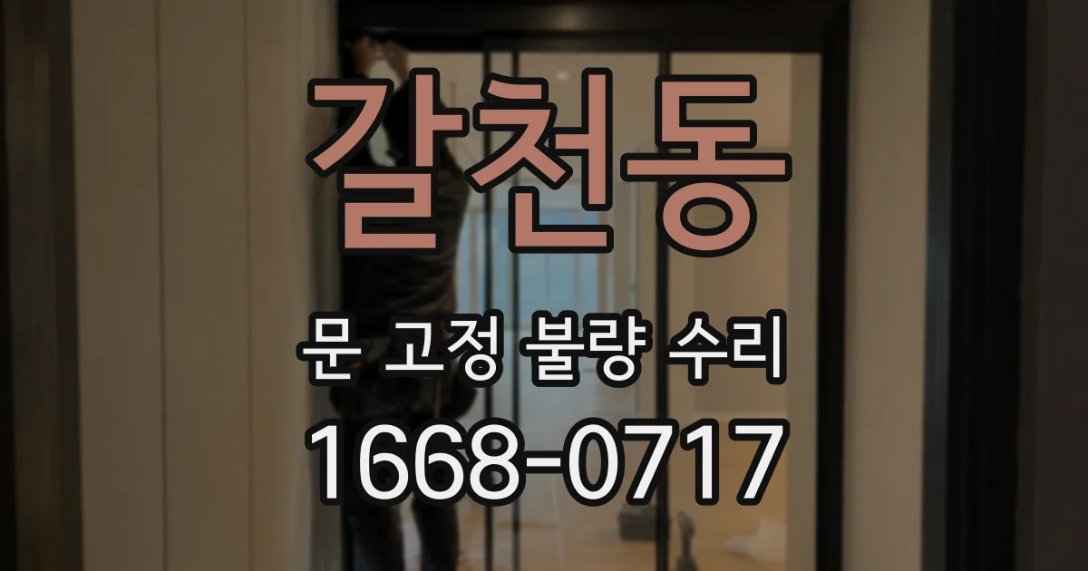 갈천동 문 고정 불량 수리