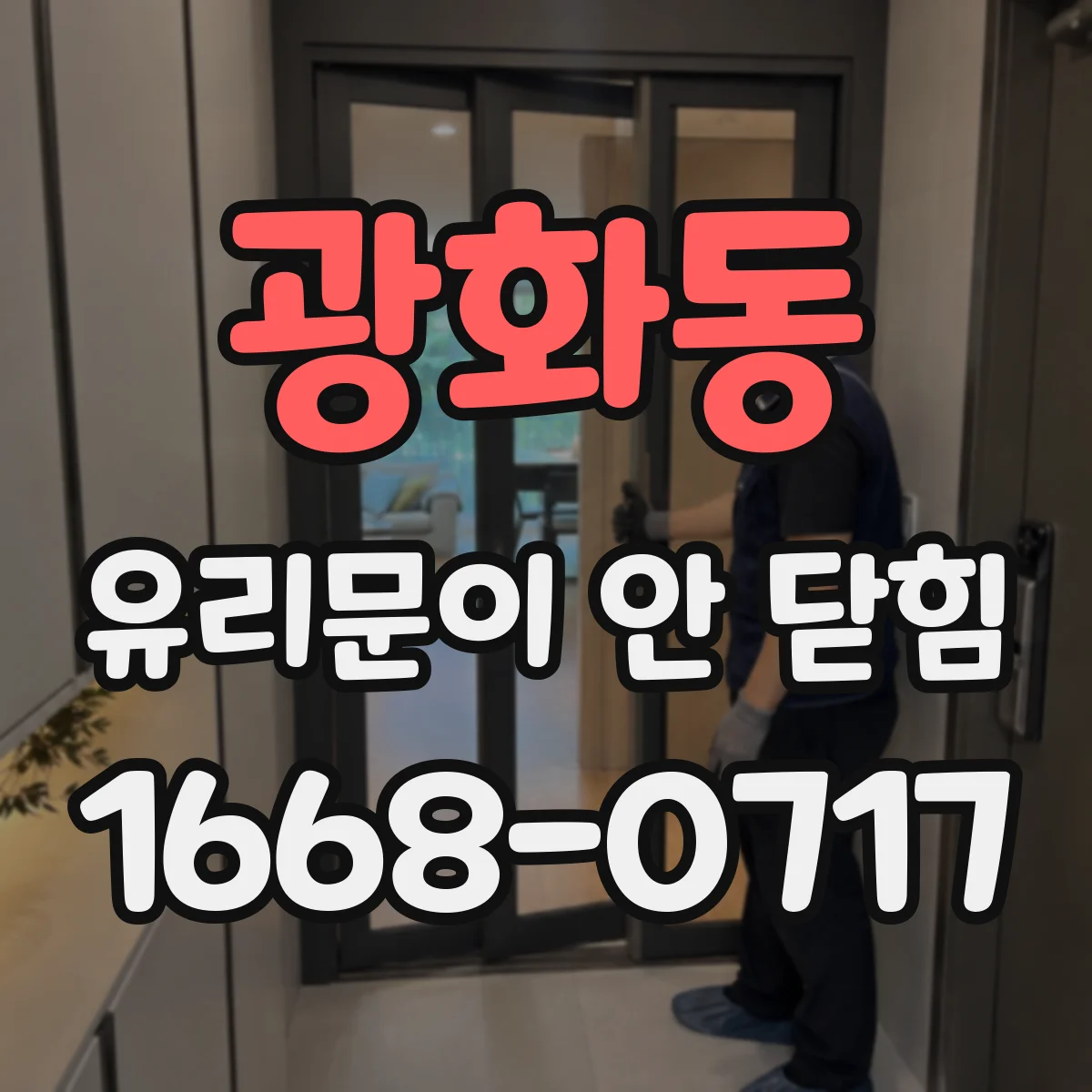 광화동 유리문이 안 닫힘
