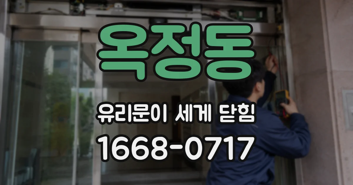 옥정동 유리문이 세게 닫힘