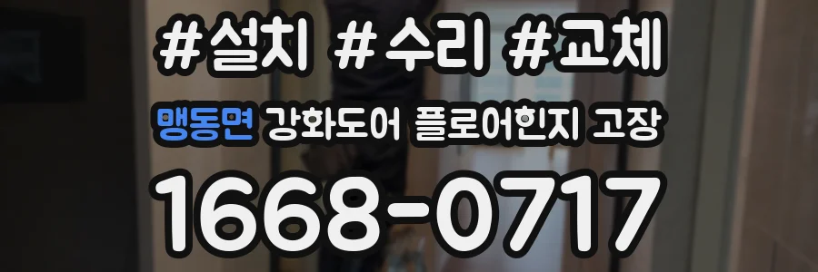 맹동면 강화도어 플로어힌지 고장