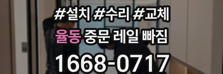 율동 중문 레일 빠짐