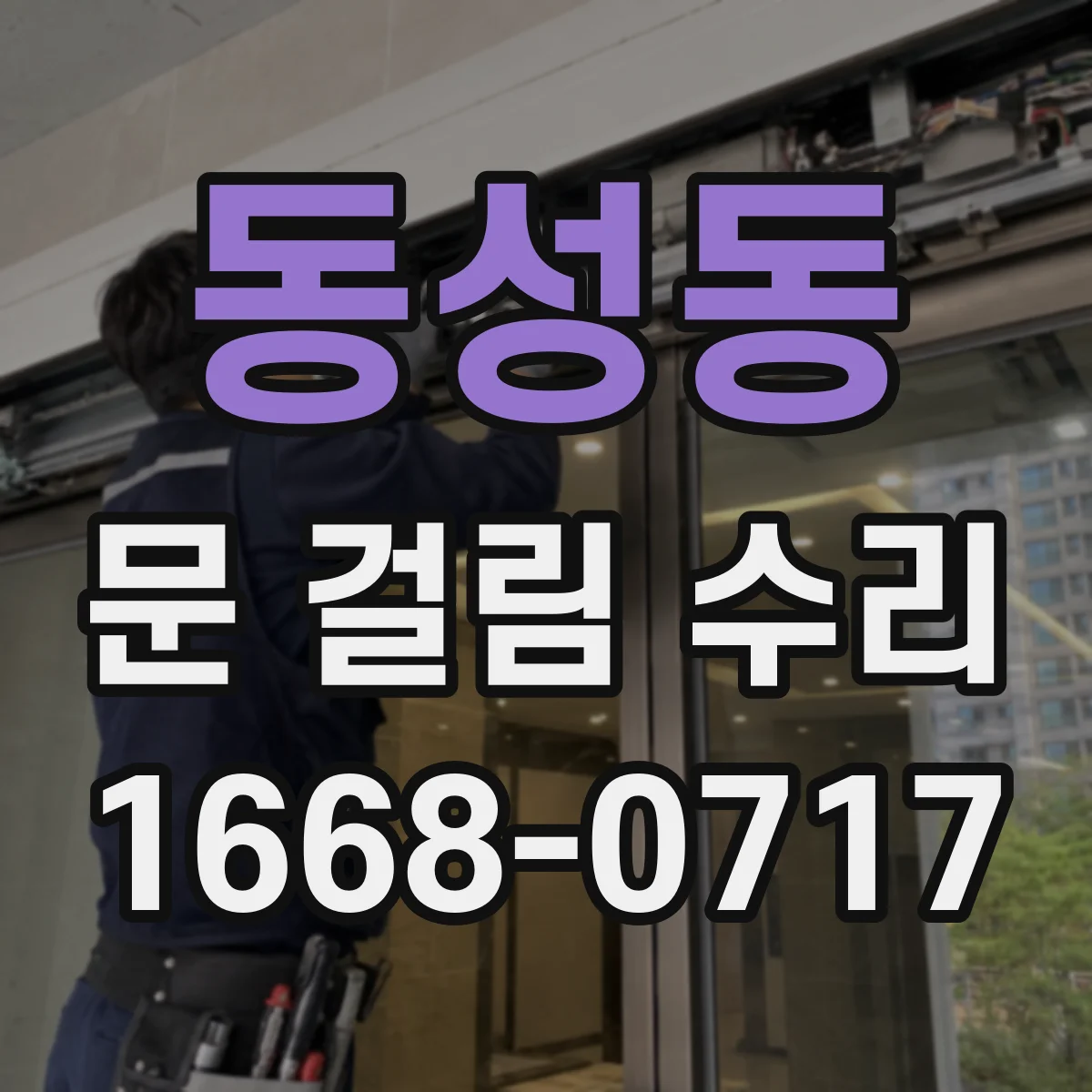 동성동 문 걸림 수리