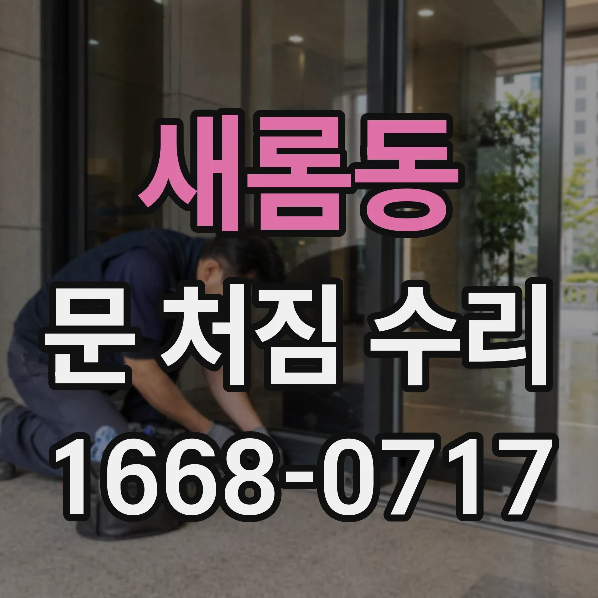 새롬동 문 처짐 수리
