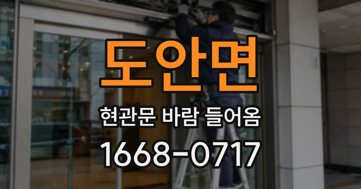 도안면 현관문 바람 들어옴