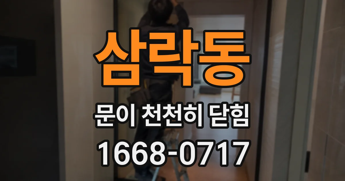 삼락동 문이 천천히 닫힘