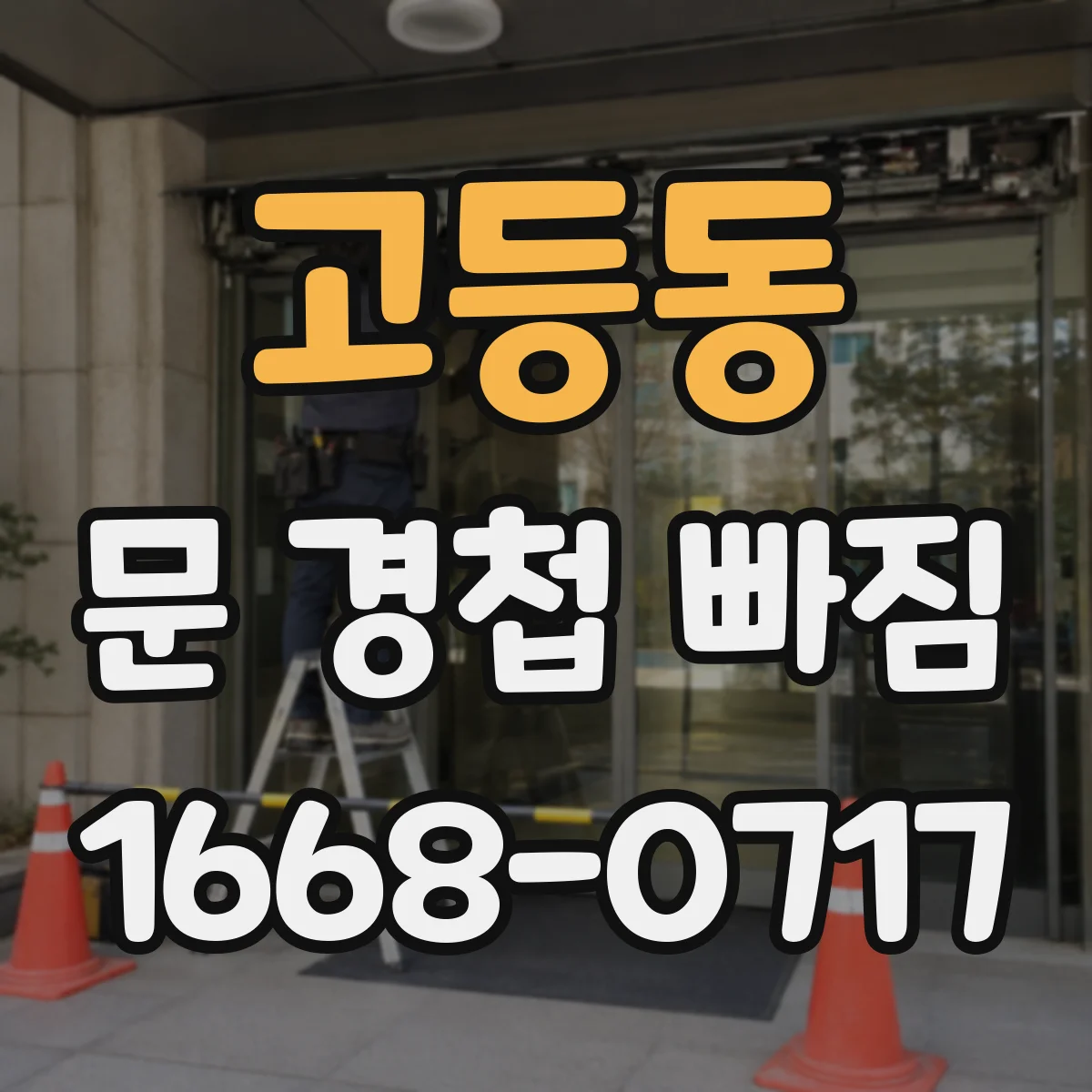 고등동 문 경첩 빠짐