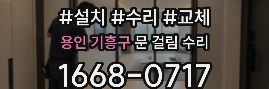용인 기흥구 문 걸림 수리