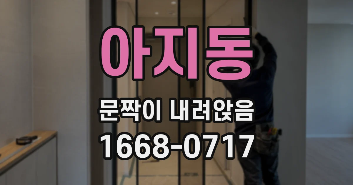 아지동 문짝이 내려앉음