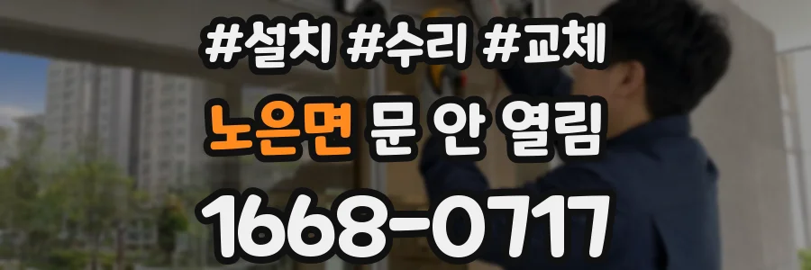노은면 문 안 열림
