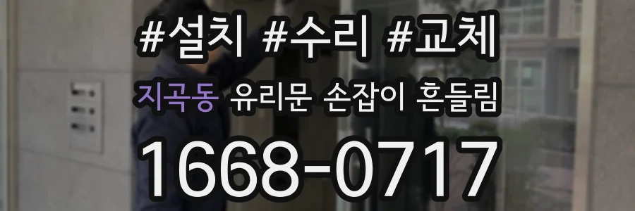 지곡동 유리문 손잡이 흔들림
