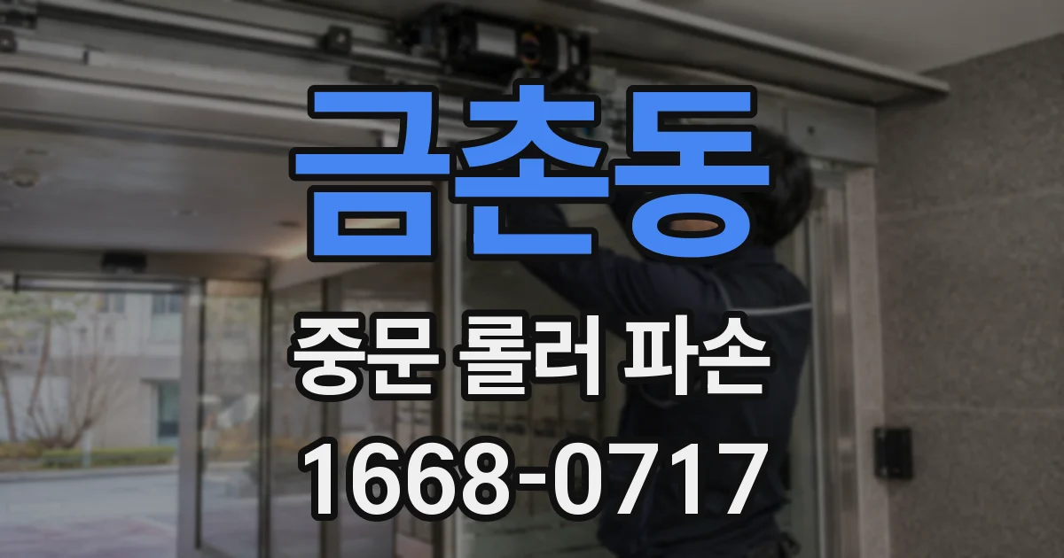 금촌동 중문 롤러 파손