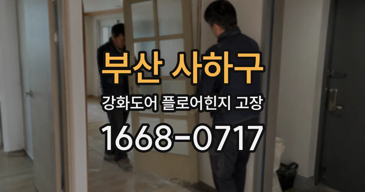 부산 사하구 강화도어 플로어힌지 고장