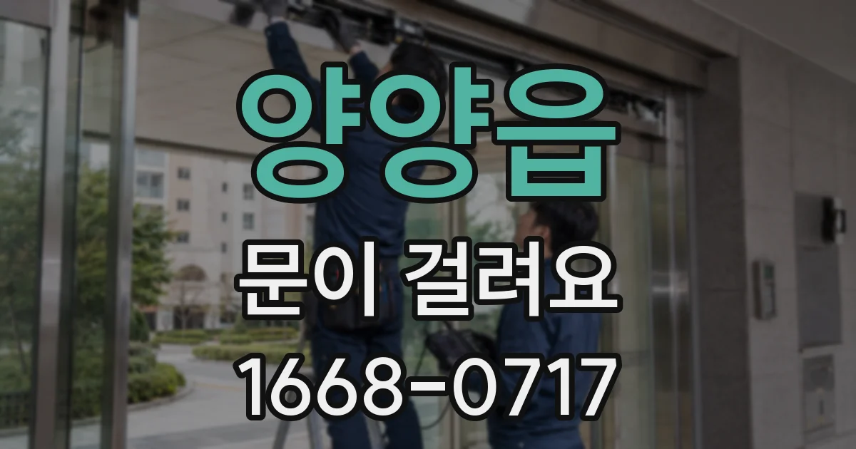 양양읍 문이 걸려요