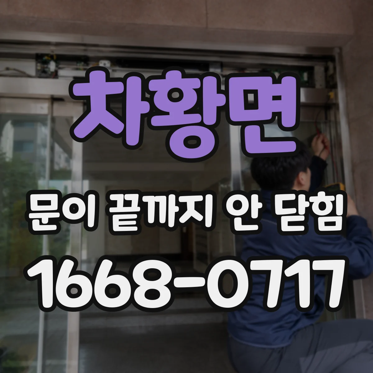 차황면 문이 끝까지 안 닫힘