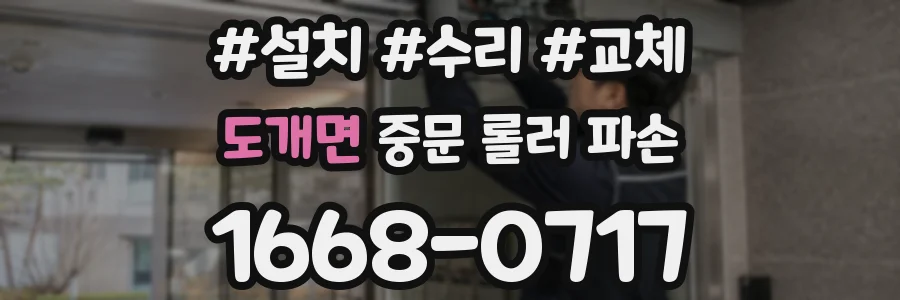 도개면 중문 롤러 파손