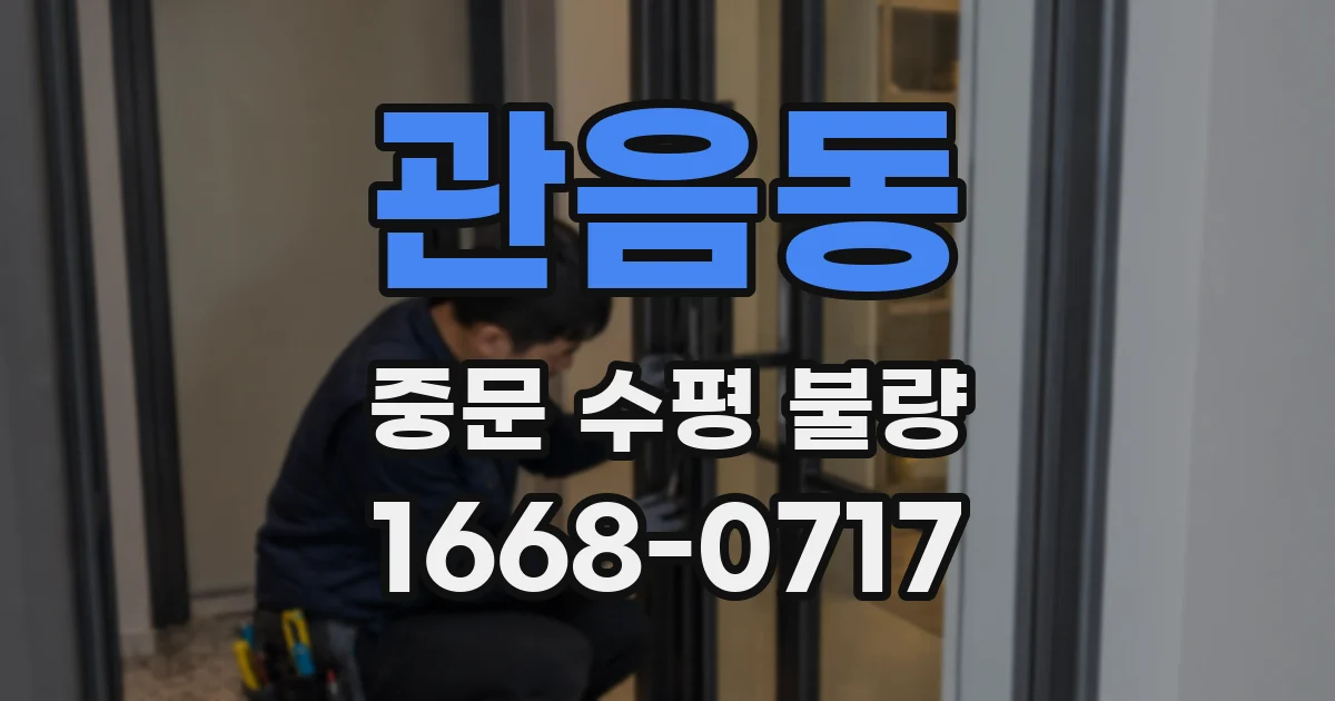 관음동 중문 수평 불량