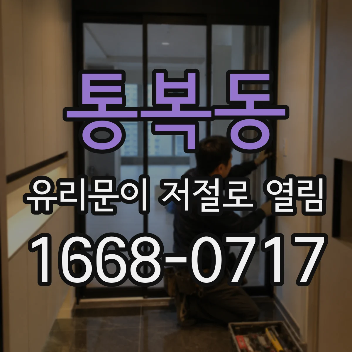 통복동 유리문이 저절로 열림