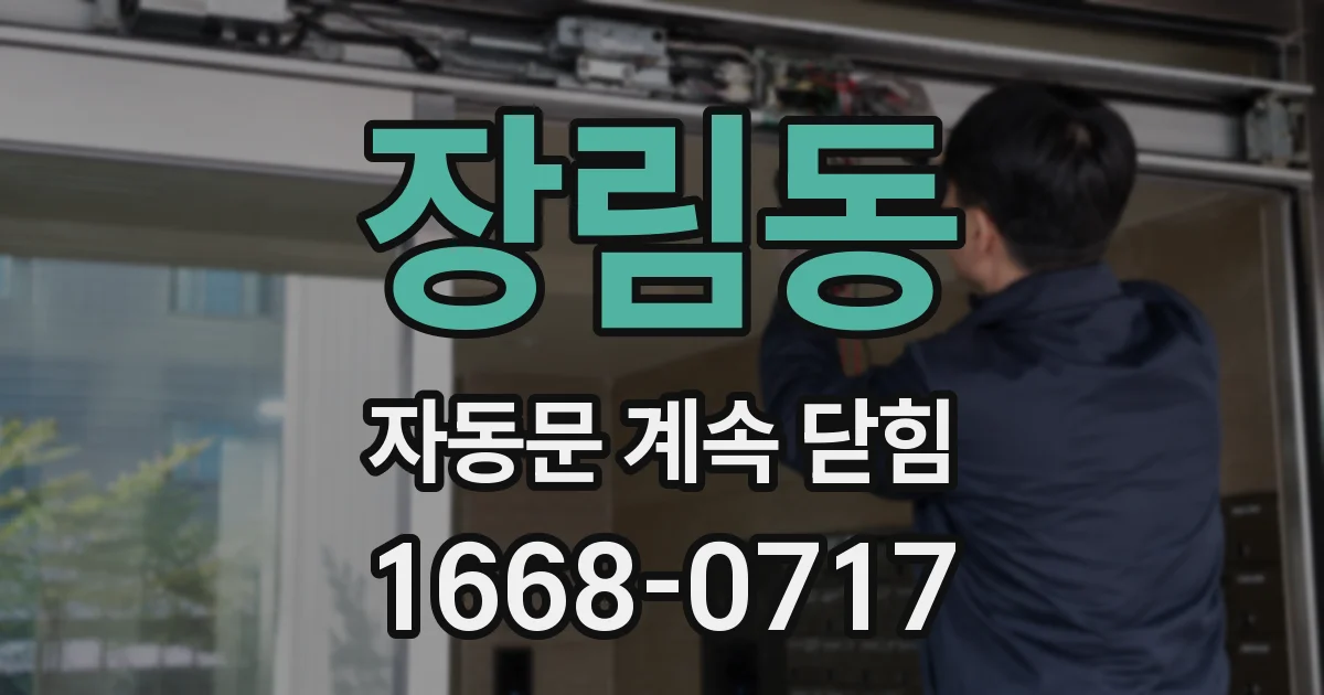 장림동 자동문 계속 닫힘