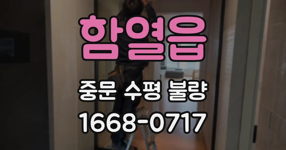 함열읍 중문 수평 불량