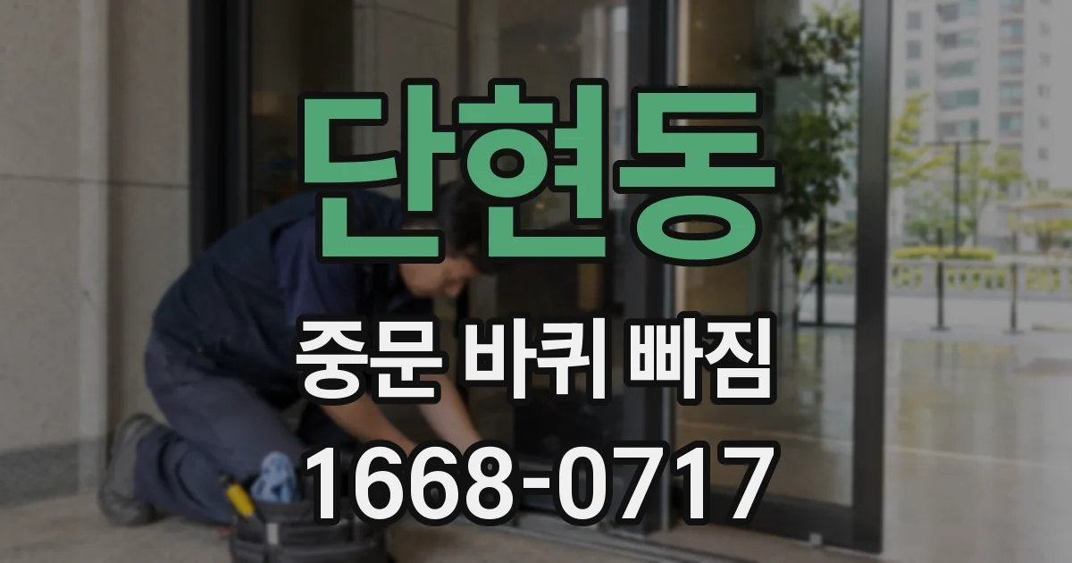단현동 중문 바퀴 빠짐