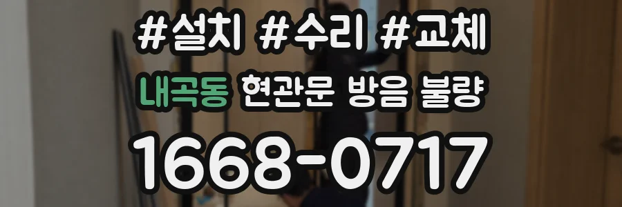내곡동 현관문 방음 불량