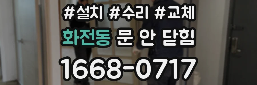 화전동 문 안 닫힘