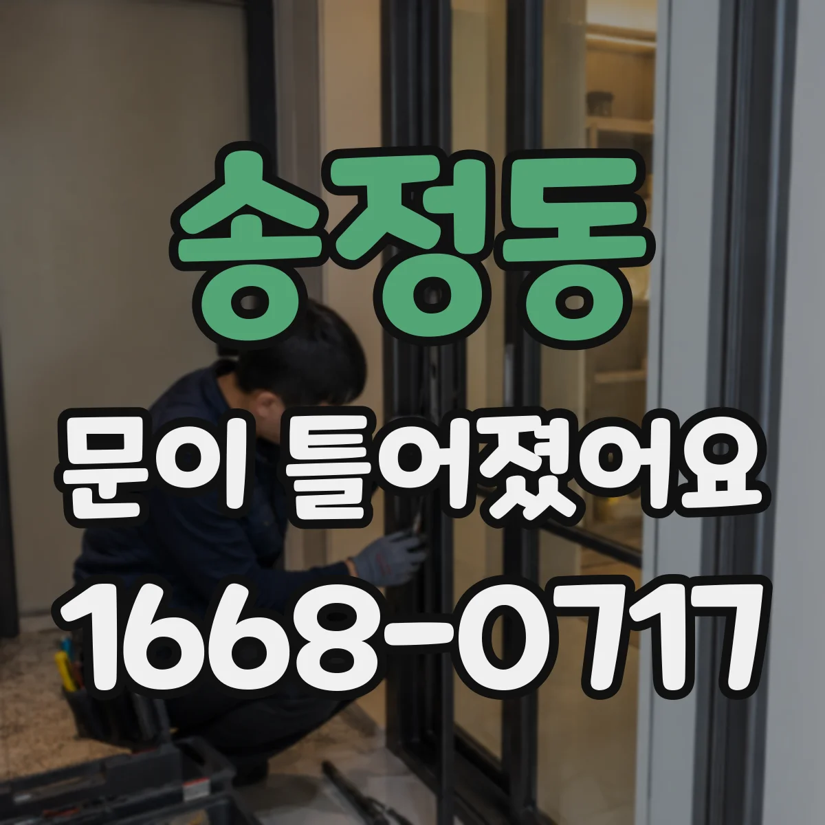 송정동 문이 틀어졌어요