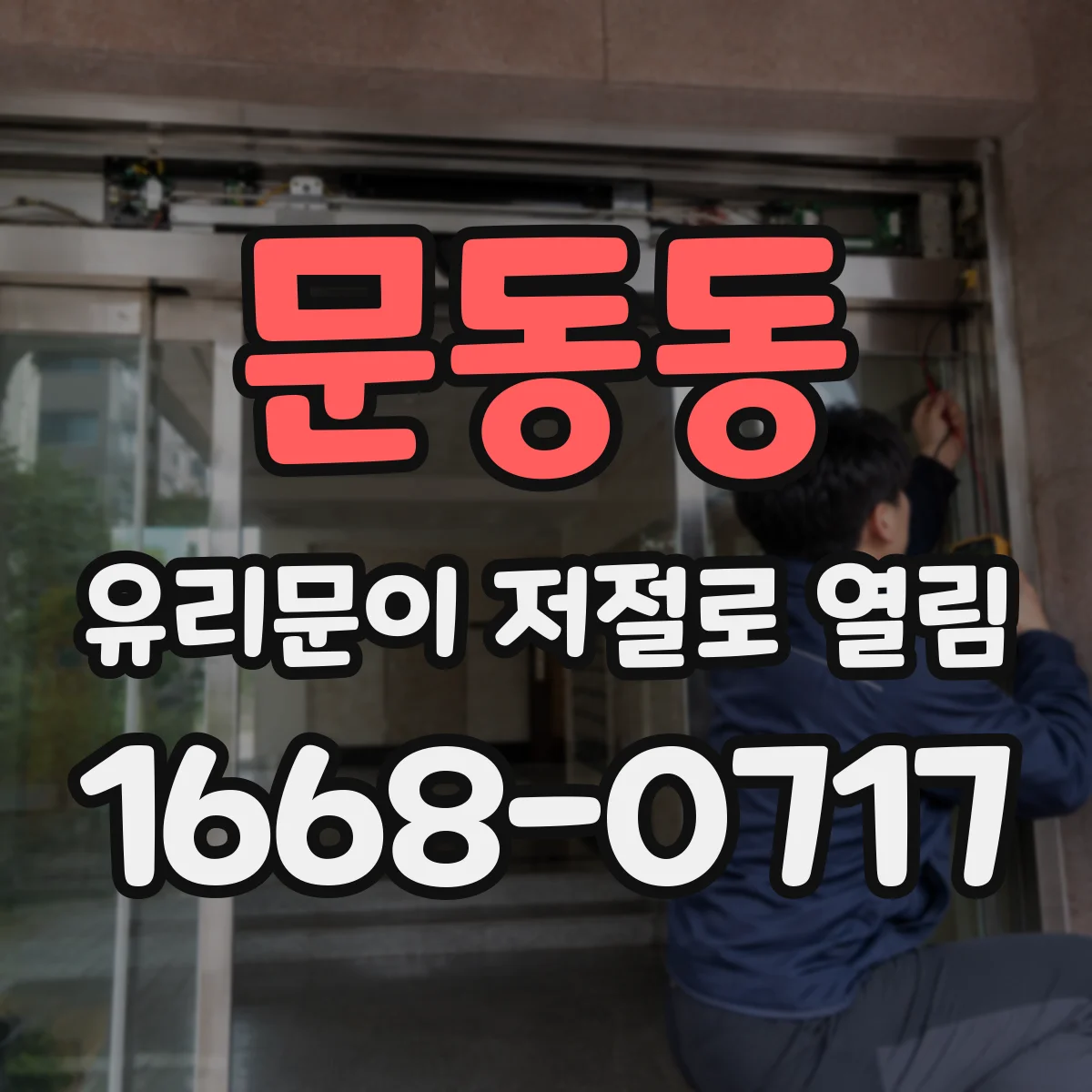 문동동 유리문이 저절로 열림