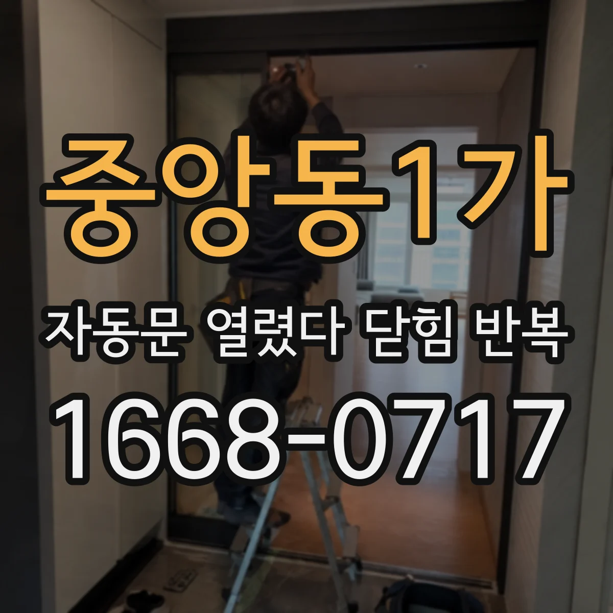 중앙동1가 자동문 열렸다 닫힘 반복 증상은 문이 열렸다가 즉시 닫혀 버리거나, 잠시 멈춘 뒤 다시 움직일 때 확인됩니다.