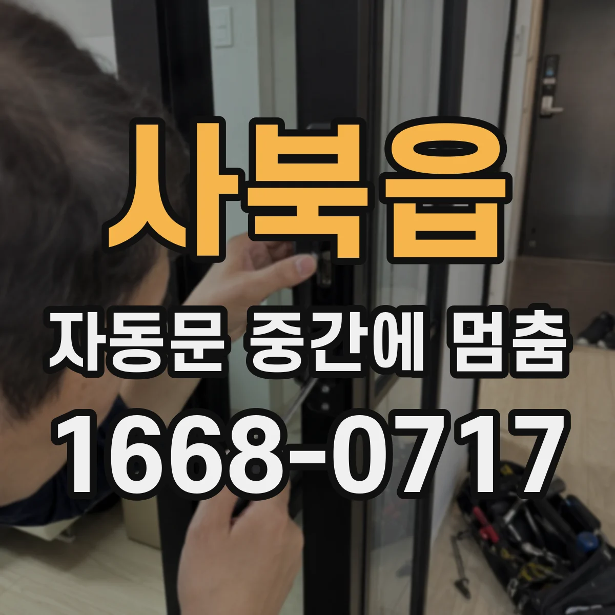 사북읍 자동문 중간에 멈춤