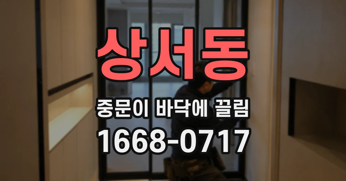 상서동 중문이 바닥에 끌림