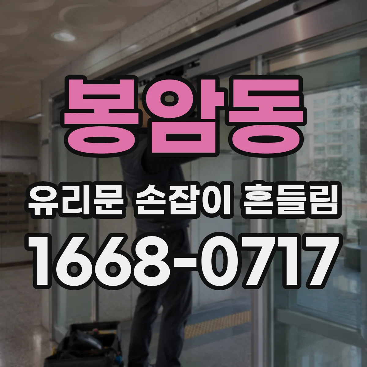 봉암동 유리문 손잡이 흔들림