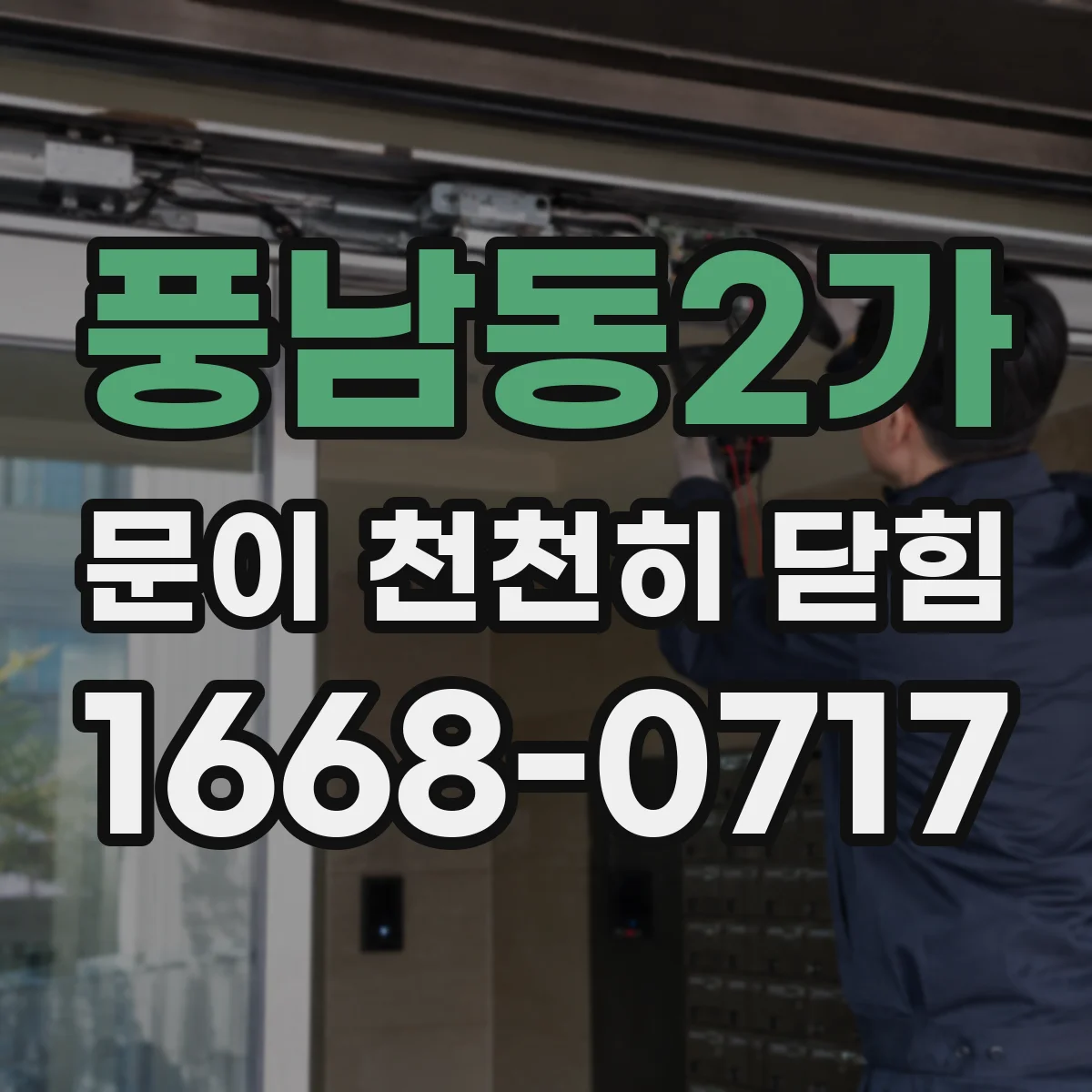 풍남동2가 문이 천천히 닫힘