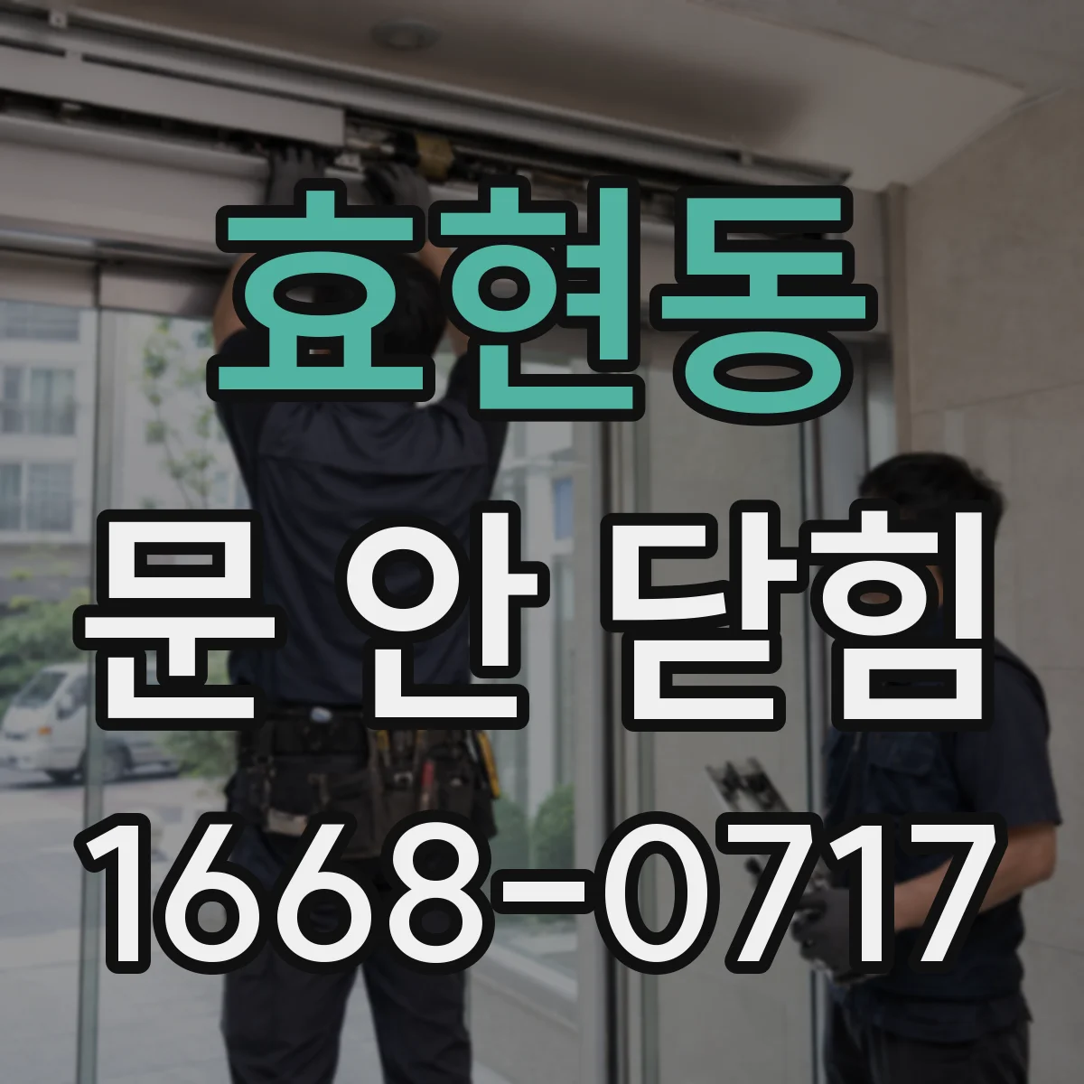 효현동 문 안 닫힘