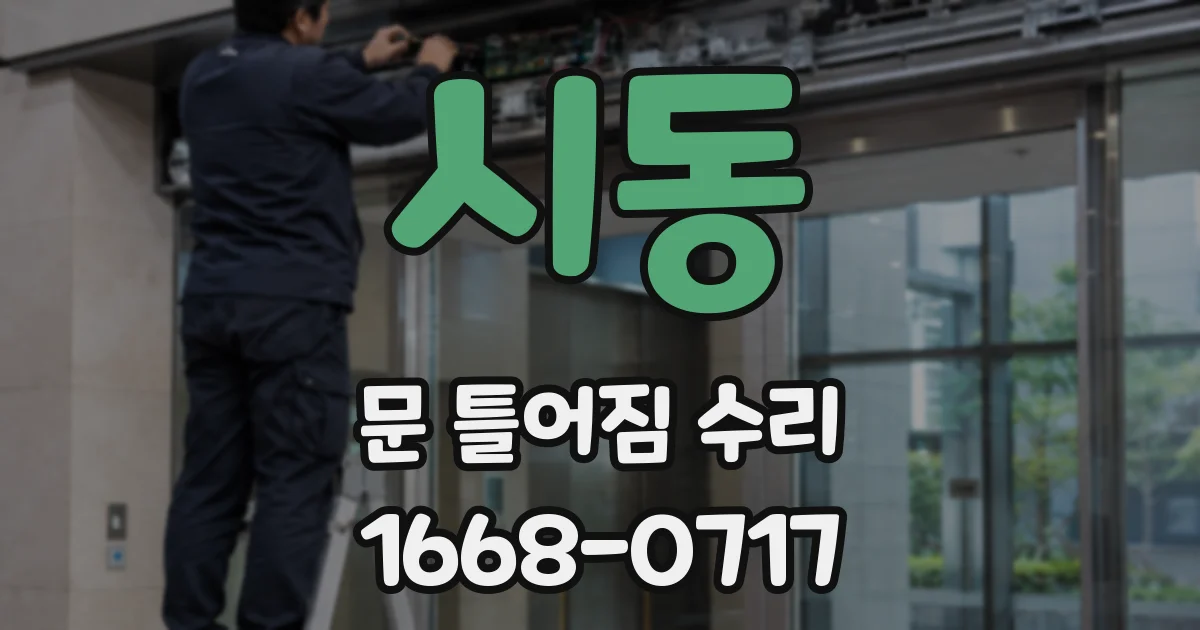 시동 문 틀어짐 수리