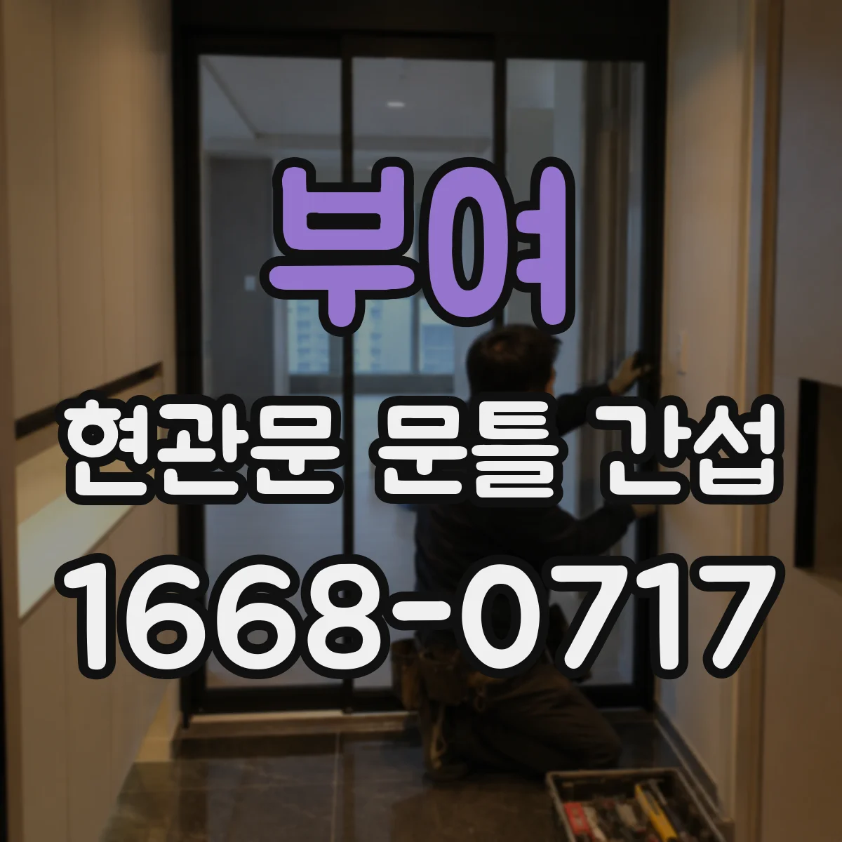 부여 현관문 문틀 간섭