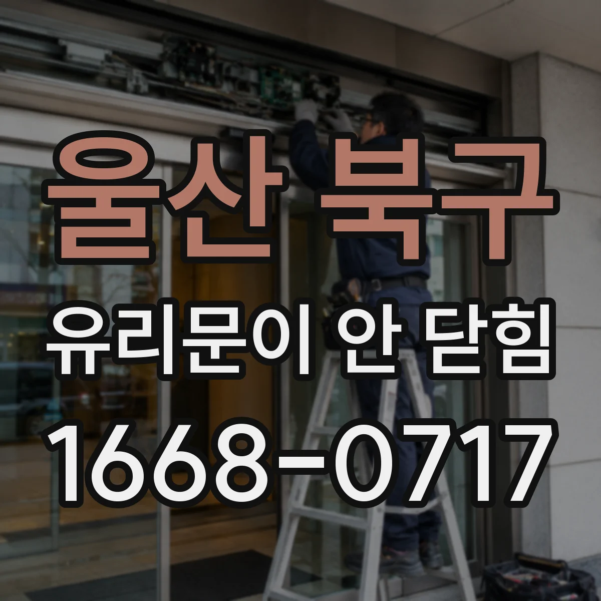 울산 북구 유리문이 안 닫힘