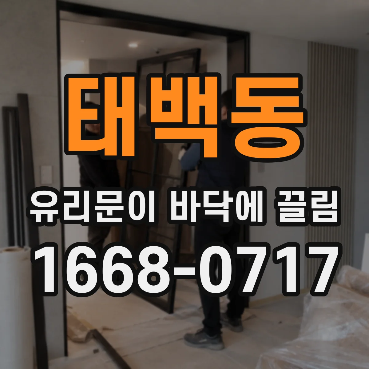 태백동 유리문이 바닥에 끌림
