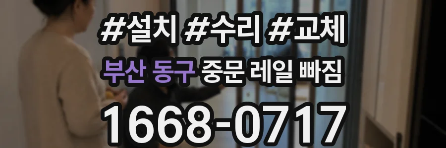 부산 동구 중문 레일 빠짐