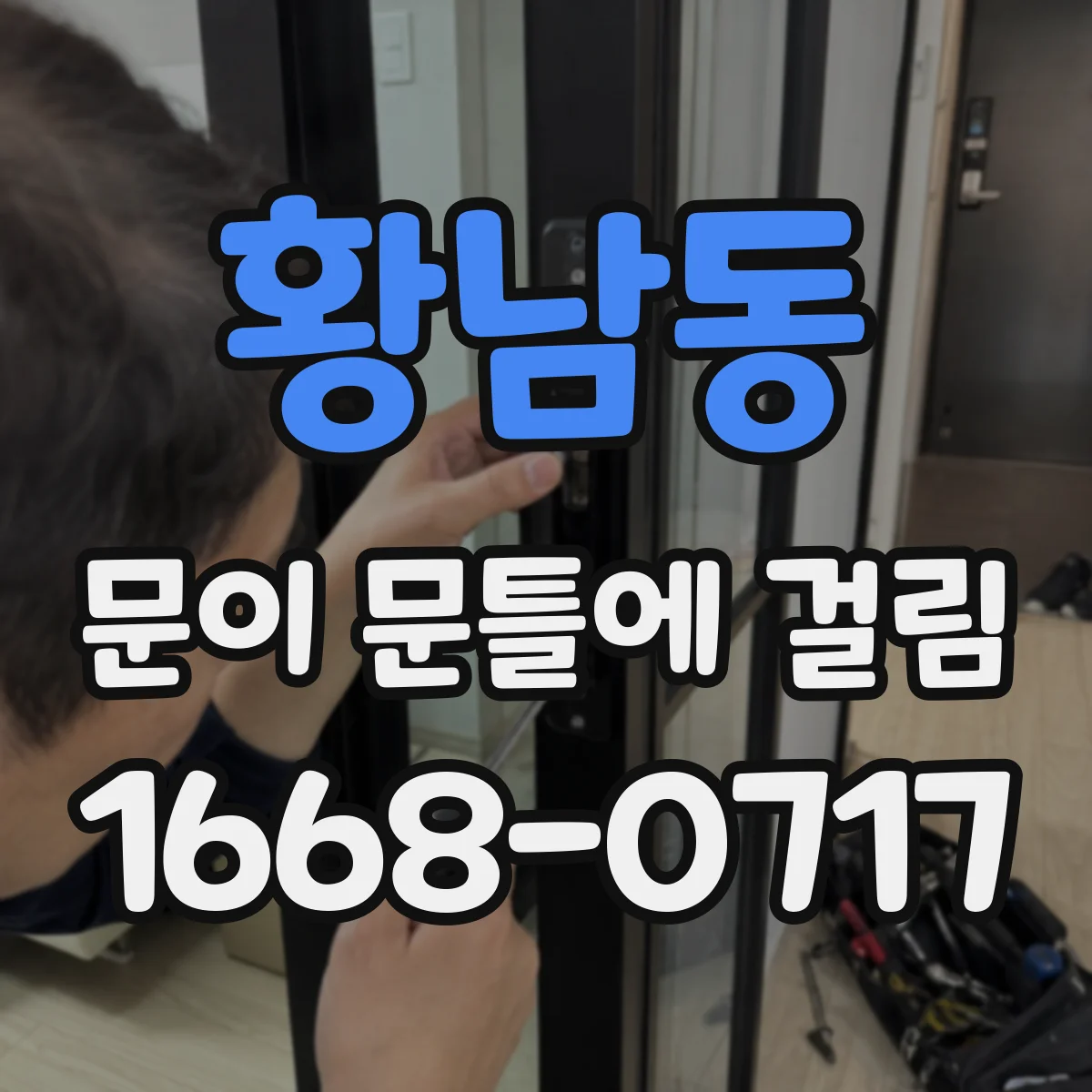 황남동 문이 문틀에 걸림