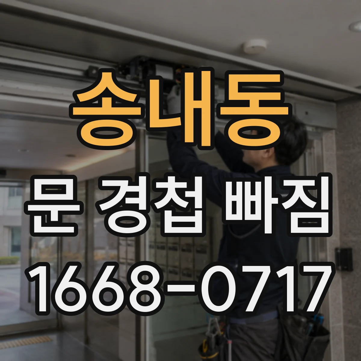 송내동 문 경첩 빠짐